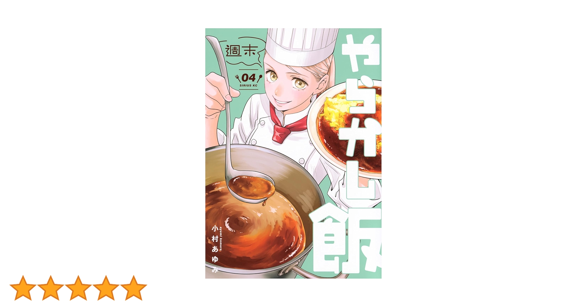 Amazon.co.jp: 週末やらかし飯(4) (シリウスKC) : 小村 あゆみ: 本